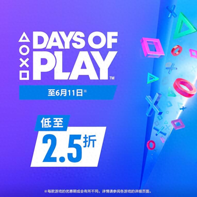 2025索尼DAYS OF PLAY优惠活动开启，PS5/PS4数字版游戏推荐