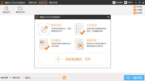 捷速OCR文字识别软件 v7.5.8.3免费破解版