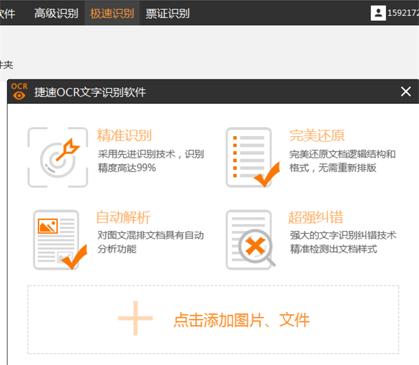 捷速OCR文字识别软件 v7.5.8.3免费破解版