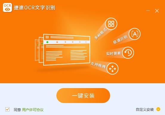 捷速OCR文字识别软件 v7.5.8.3免费破解版