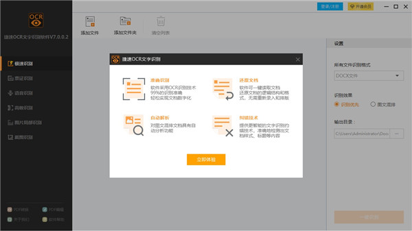捷速OCR文字识别软件 v7.5.8.3免费破解版