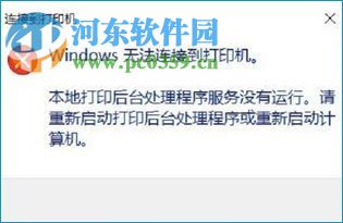 win10系统显示打印机未连接到服务器,解决win10提示“Windows无法连接到打印机”的方法…