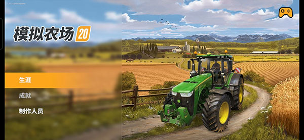 FS 20模拟农场20最新版本