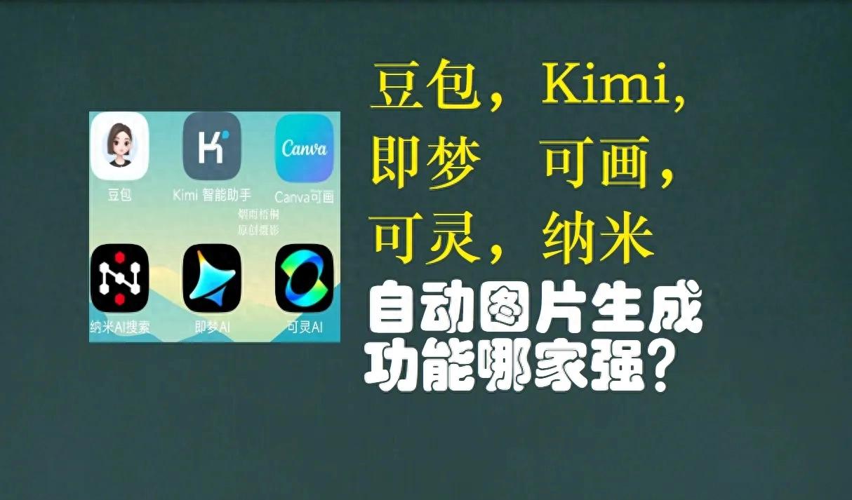 AI自动生成图片功能谁更强？六个AI软件比较，请选择！