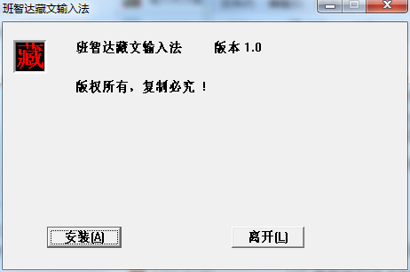 班智达藏文输入法电脑版