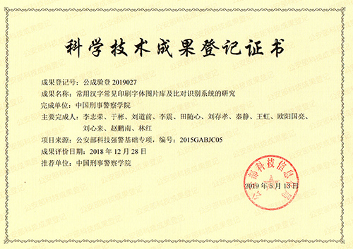 文件检验打印字体字库智能识别系统