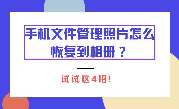 手机文件管理照片怎么恢复到相册？试试这4招！