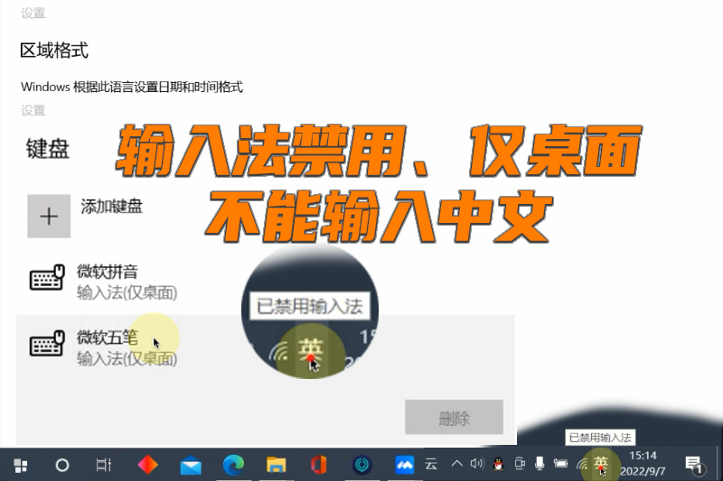 电脑输入法禁用，提示仅桌面，只能输入英文怎么办？2招轻松搞定