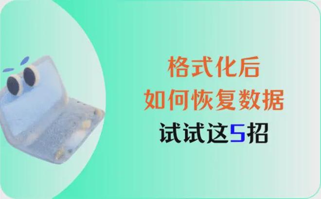 格式化后如何恢复数据？试试这5招，助力格式化后恢复