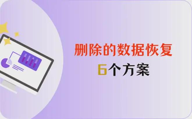 原来有这6个方案，可以让我们轻松实现删除的数据恢复！