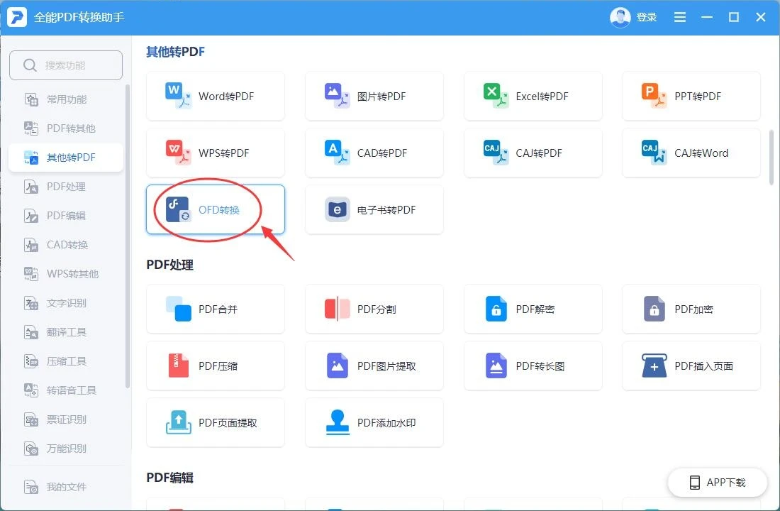 OFD转PDF格式教程：6种简单高效的转换方法分享
