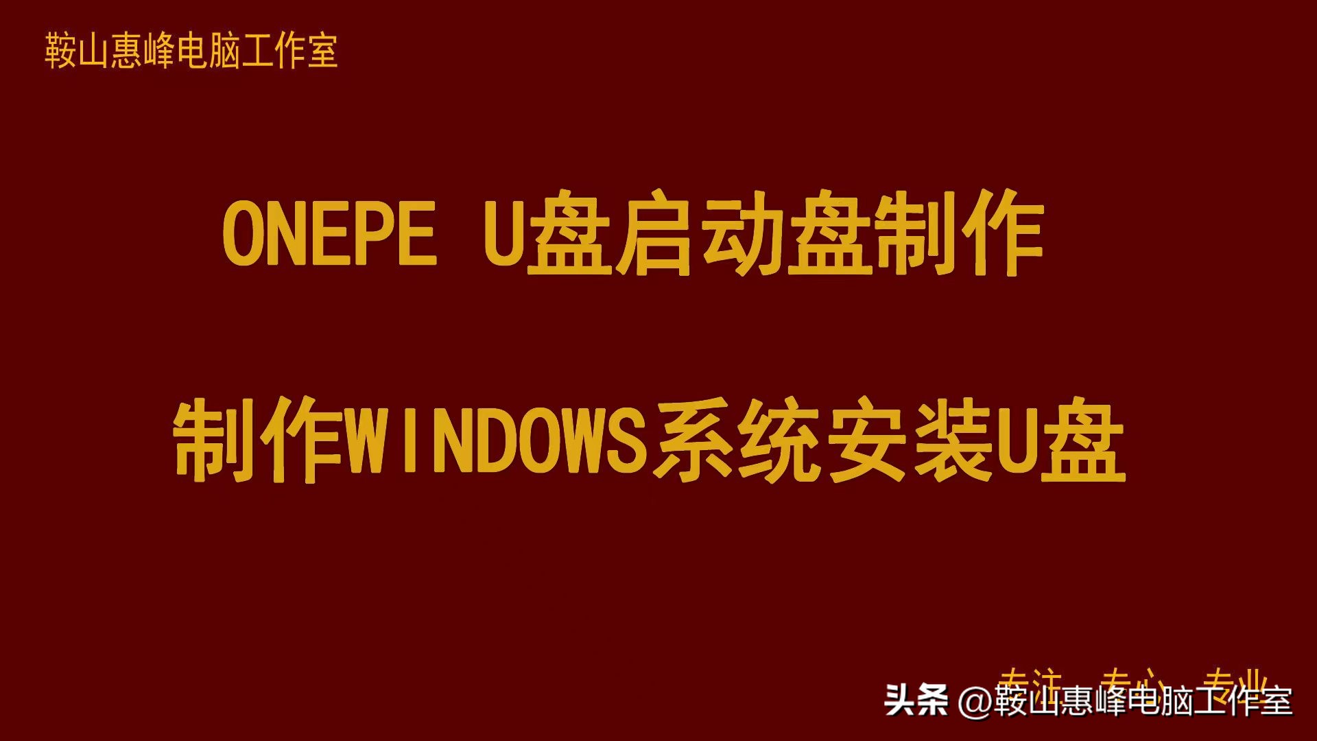 Onepe U盘启动盘制作工具