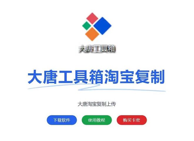 大唐工具箱：淘系必备上货软件-搭配专属解析软件成功率杠杠的