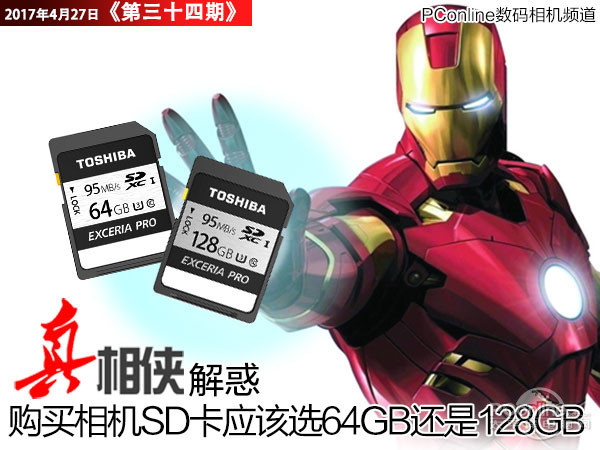 真相侠：购买相机SD卡时应该选64GB还是128GB呢？