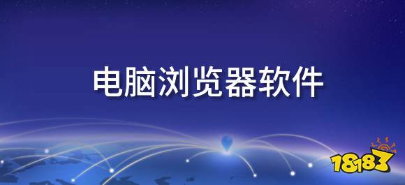 电脑浏览器软件哪个好用？常用的PC浏览器大全