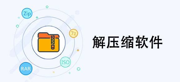 电脑压缩软件有哪些？常用的电脑压缩软件推荐