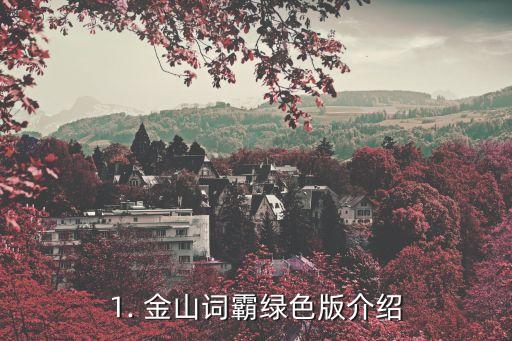 金山快译绿色版,金山翻译绿色版标题重写：高效翻译工具-金山词霸绿色版
