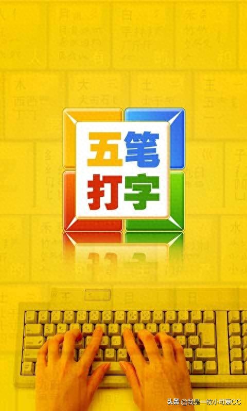 五笔打字，还有未来吗？