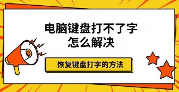 电脑键盘不能打字了怎么解决 查看恢复方法