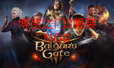 《博德之门3》Laudna-一个关键的角色游戏存档