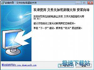 文件夹加密超级大师试用版图文安装教程