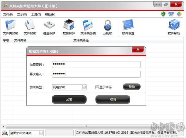 文件夹加密超级大师破解版 v17.09