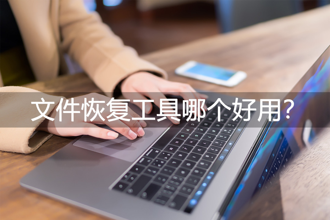 文件恢复工具哪个好用？最好用的三款软件！