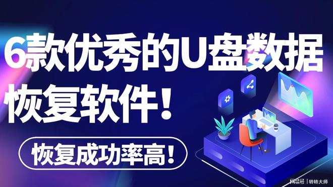 6款优秀的u盘恢复软件汇总,这下数据有救了!