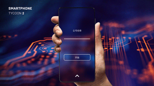 智能手机大亨2破解版无限科技点中文版 V2.0.9 安卓版