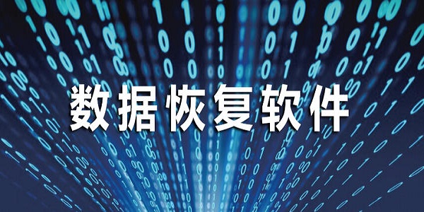 finaldata(超级数据恢复软件)