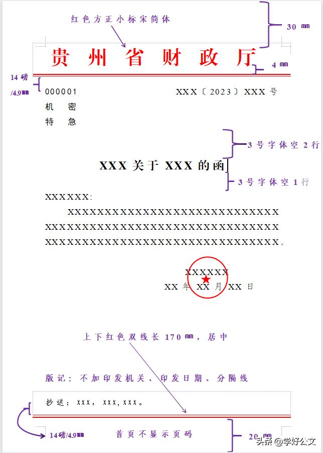 快速入门：WPS制作党政机关公文函头（附参数、步骤）！