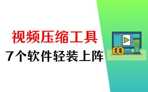 轻装上阵，就看这7个视频压缩工具！
