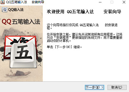 qq五笔输入法电脑版
