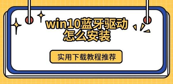win10蓝牙驱动怎么安装 实用下载教程推荐