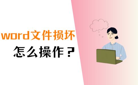 Word文件损坏怎么办？这3个方法教你轻松解决！