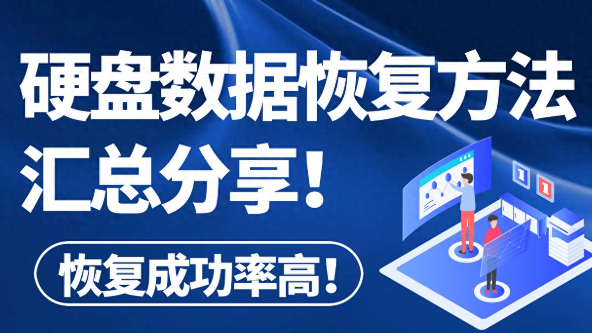硬盘恢复数据,6个方法汇总分享,一人也能操作!