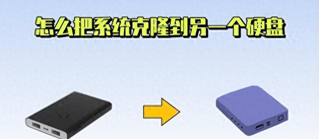 怎么把系统克隆到另一个硬盘？用这2招，比重装省2小时