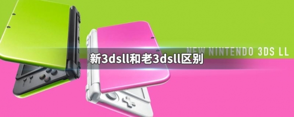 新3dsll和老3dsll区别