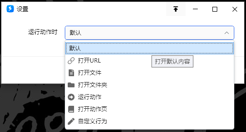 运行动作时，打开…