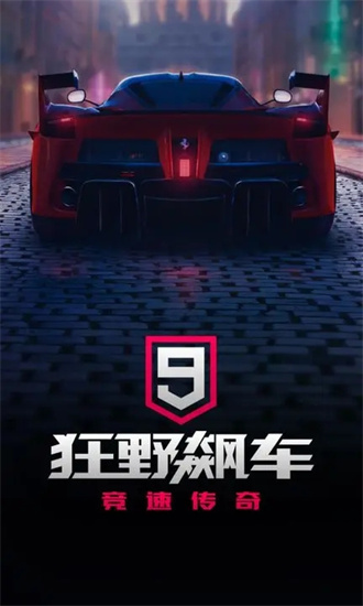 狂野飙车9 内购版v3.2.0