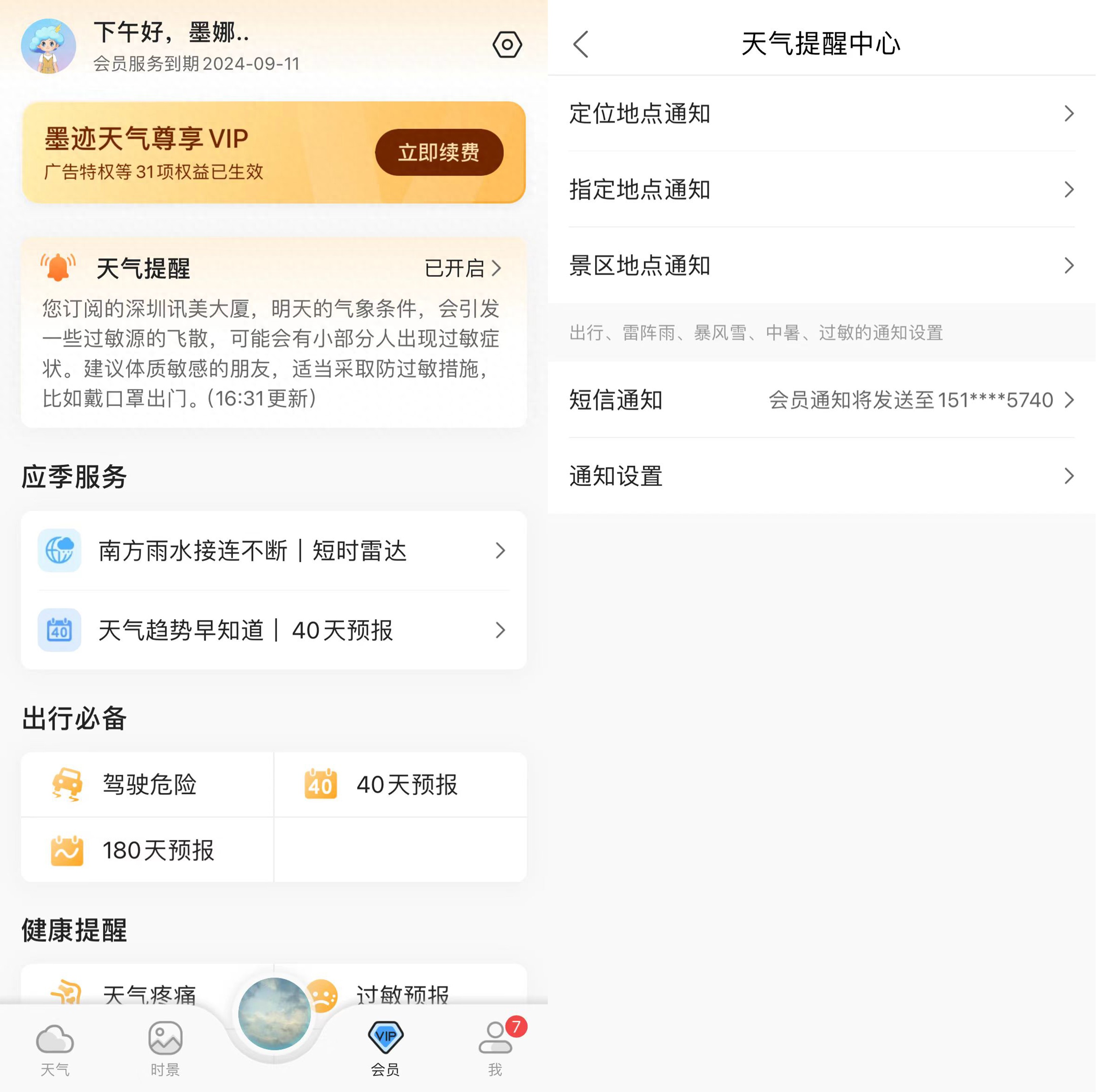 解锁更细分场景天气生活提醒，墨迹天气会员提醒功能升级