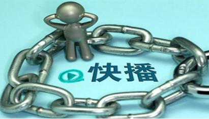 那些年，我们一起看过的快播~