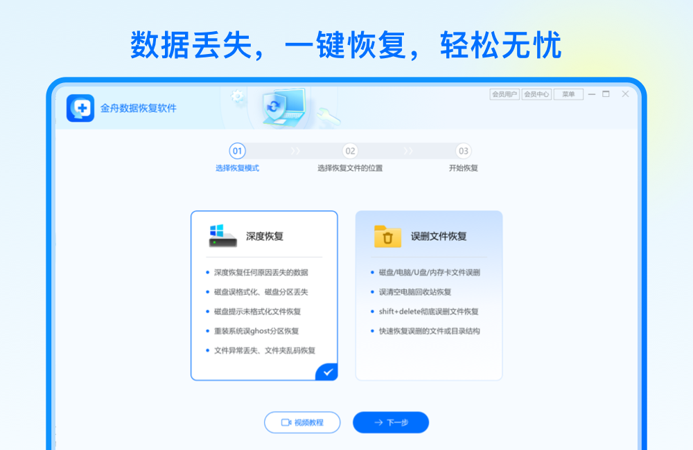 金舟数据恢复软件免费版