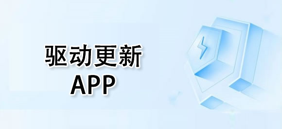 驱动更新软件有哪些？电脑驱动更新软件推荐