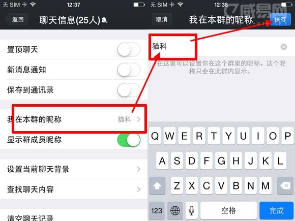 微信群修改本群昵称的方法