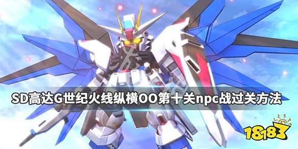 《SD高达G世纪火线纵横》OO第十关npc战过关方法图文攻略
