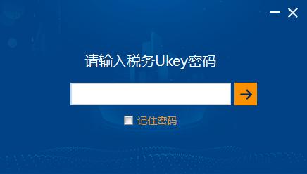 增值税发票开票软件(税务Ukey版)下载安装操作手册