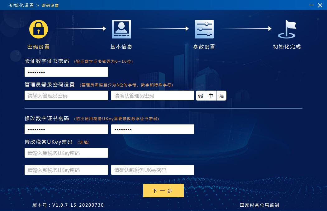 增值税发票开票软件(税务Ukey版)下载安装操作手册