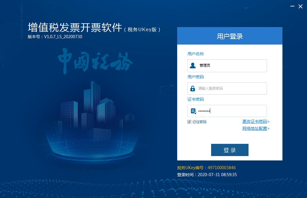 增值税发票开票软件(税务Ukey版)下载安装操作手册