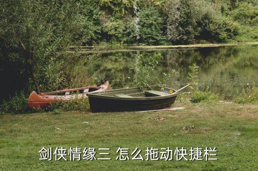 剑网三推栏，剑网3怎么拖动快捷栏啊